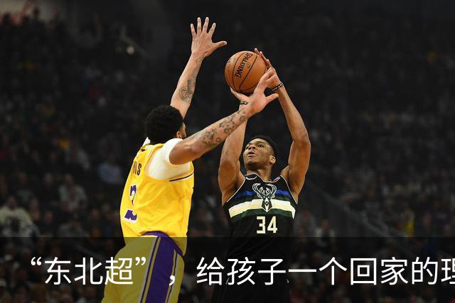 “东北超”，给孩子一个回家的理由