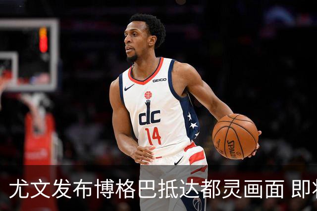 尤文发布博格巴抵达都灵画面 即将接受体检并签约
