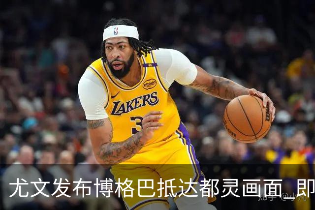 尤文发布博格巴抵达都灵画面 即将接受体检并签约