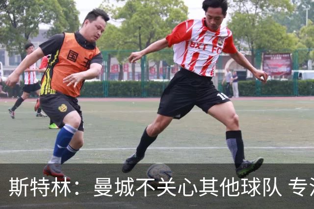 斯特林：曼城不关心其他球队 专注于自己的表现