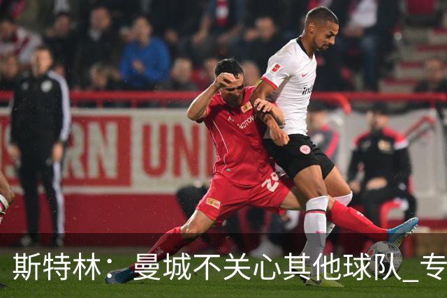 斯特林：曼城不关心其他球队 专注于自己的表现